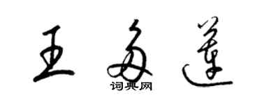 梁錦英王多蓮草書個性簽名怎么寫