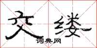 范連陞交縷隸書怎么寫