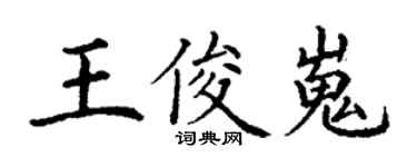 丁謙王俊嵬楷書個性簽名怎么寫