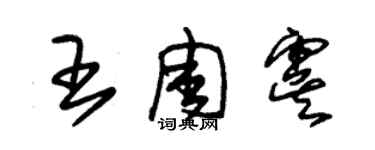 朱錫榮王周虞草書個性簽名怎么寫