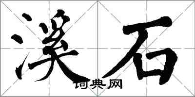 翁闓運溪石楷書怎么寫