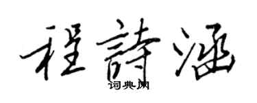 王正良程詩涵行書個性簽名怎么寫