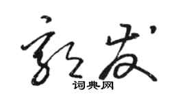 駱恆光郭發草書個性簽名怎么寫
