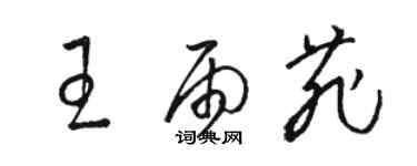 駱恆光王雨菲草書個性簽名怎么寫