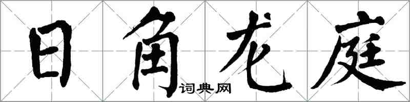 翁闓運日角龍庭楷書怎么寫