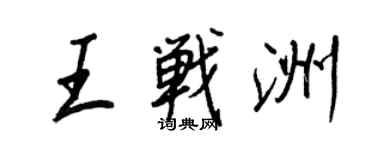 王正良王戰洲行書個性簽名怎么寫