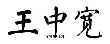 翁闓運王中寬楷書個性簽名怎么寫