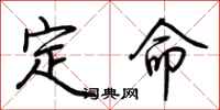 荊霄鵬定命行書怎么寫