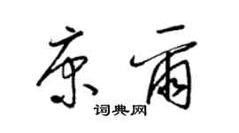 梁錦英康爾草書個性簽名怎么寫