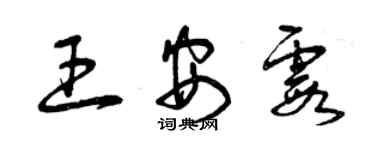 曾慶福王安霞草書個性簽名怎么寫