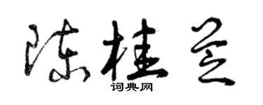 曾慶福陳桂芝草書個性簽名怎么寫