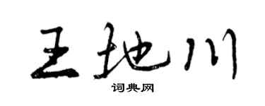 曾慶福王地川行書個性簽名怎么寫