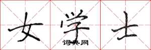 侯登峰女學士楷書怎么寫