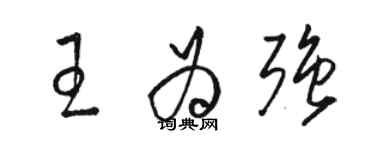 駱恆光王為強草書個性簽名怎么寫