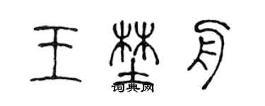 陳聲遠王野舟篆書個性簽名怎么寫