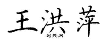 丁謙王洪萍楷書個性簽名怎么寫