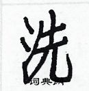 白克儉寫的硬筆楷書洗