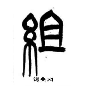 李剛田在千字文中寫的組