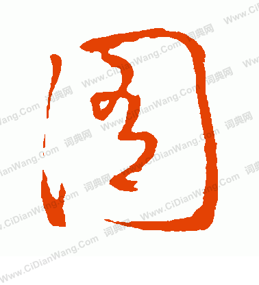 草書韻會寫的囿