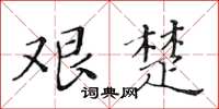 黃華生艱楚楷書怎么寫