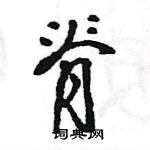 王旻寫的硬筆行書脊