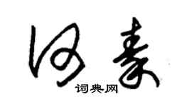 朱錫榮何秦草書個性簽名怎么寫