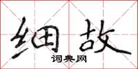 侯登峰細故楷書怎么寫
