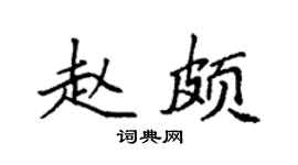 袁強趙頗楷書個性簽名怎么寫