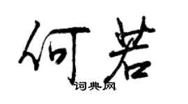 曾慶福何若行書個性簽名怎么寫