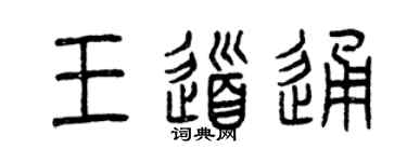 曾慶福王道通篆書個性簽名怎么寫