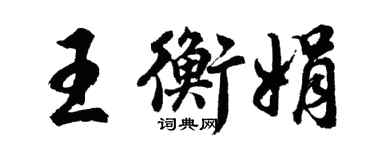 胡問遂王衡娟行書個性簽名怎么寫