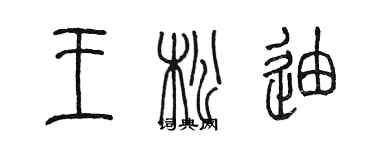 陳墨王松迪篆書個性簽名怎么寫