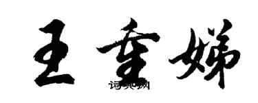 胡問遂王重娣行書個性簽名怎么寫