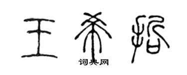 陳聲遠王希哲篆書個性簽名怎么寫