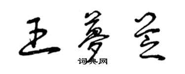 曾慶福王夢芝草書個性簽名怎么寫