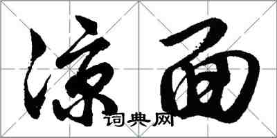 胡問遂涼麵行書怎么寫