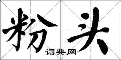 翁闓運粉頭楷書怎么寫