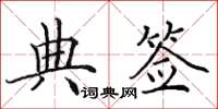 田英章典簽楷書怎么寫