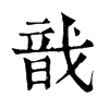 戠