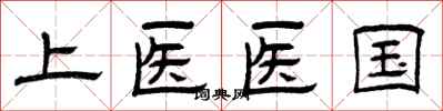 曾慶福上醫醫國隸書怎么寫