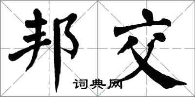 翁闓運邦交楷書怎么寫