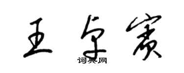 梁錦英王卓賓草書個性簽名怎么寫