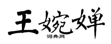 翁闓運王婉嬋楷書個性簽名怎么寫