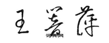 駱恆光王響萍草書個性簽名怎么寫