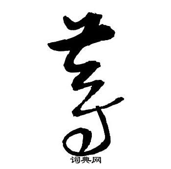 王鐸集字千字文中等的寫法