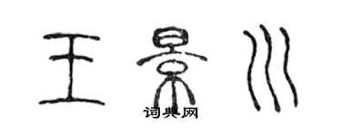 陳聲遠王景川篆書個性簽名怎么寫