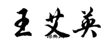 胡問遂王艾英行書個性簽名怎么寫