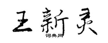 曾慶福王新靈行書個性簽名怎么寫