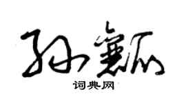 曾慶福孫瓤草書個性簽名怎么寫