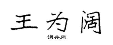 袁強王為闊楷書個性簽名怎么寫